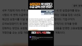 드디어 터질게 터졌습니다 실업급여 또 바뀐다 실업급여 신청 전 꼭 확인하세요 [upl. by Moclam302]