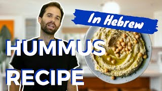 How to make HUMMUS in HEBREW with ENGLISH SUBTITLES learn how to make delicious healthy hummus [upl. by Southworth]