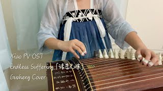 Genshin Impact OST Endless Suffering 「诸苦无隙」Xiaos PV OST Guzheng Cover [upl. by Ayisan965]