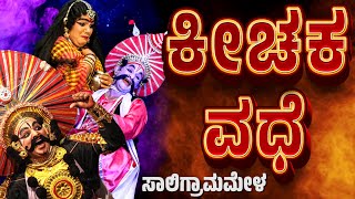 ಕೀಚಕ ವಧೆ  ಯಕ್ಷಗಾನ  ಸಾಲಿಗ್ರಾಮಮೇಳ  SALIGRAMA MELA  KANNADA YAKSHAGANA  BADAGUTITTURAMESH BANDARI [upl. by Karilla]