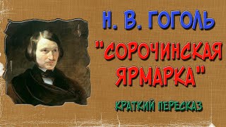 Сорочинская ярмарка Краткое содержание [upl. by Torbert]