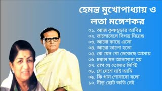 হেমন্ত ও লতা মঙ্গেশকরের রোমান্টিক ডুয়েট বাংলা গান  Hemanta amp Lata Mangeshkar  Adhunik Bengali Song [upl. by Resneps]