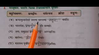 sanskritpathshala  Ruchira Part1 Class 6 Chapter6 समुद्रतट Exercise no 3 [upl. by Ummersen704]