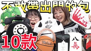 【10選】不敢帶出門的包款 你敢挑戰最大恥度嗎NyoNyoTV妞妞TV [upl. by Ulphiah281]