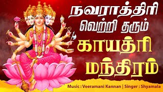 🔴 LIVE SONGS  நவராத்திரி வெற்றி தரும் காயத்ரி மந்திரம்  Powerful Gayatri Mantra Full Song [upl. by Esojnauj637]