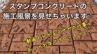 スタンプコンクリートの施工事例❣️おしゃれな外構をつくりたい人必見！！これを見ておしゃれ外構が作れます☆ 〜デザインガーデン株式会社〜 [upl. by Ciro]