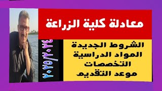 معادلة كلية الزراعة الشروط الجديدة مسترجمالطه [upl. by Ahsitauq615]