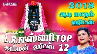 LRஈஸ்வரி டாப் 12 அம்மன் பாடல்கள்  LREswari Top 12 Amman songs  Karpura Nayagiye Kanakavalli [upl. by Gerda870]