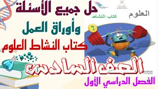 حل جميع الأسئلة وأوراق العمل في كتاب النشاط العلوم للصف السادس الفصل الأول [upl. by Anavlis]