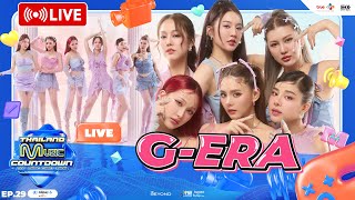 🔴 Live ปากไม่ตรงกับใจ แต่ GERA จะทำให้ทุกคนติดใจ  TMC LIVE EP29 [upl. by Bittencourt]