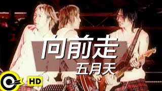 五月天 Mayday【向前走 Marching forward】Official Music Video [upl. by Gearalt856]