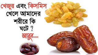 খেজুর ও কিসমিস এর উপকারিতা  khejur khele ki hoy  kismis benefits of bangla  Khejurer Upokarita [upl. by Miharba269]