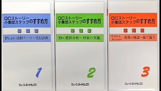 QCストーリー小集団活動ステップの進め方 基礎編＜CA編＞ [upl. by Swayne]