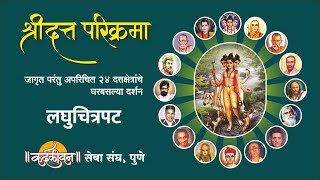 Shri Datta Parikrama 24 Places of Dattatreya  श्रीदत्त परिक्रमा दर्शन [upl. by Atarman]