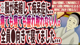 【◯向きで寝るな】「脳が委縮して痴呆症に寝ても寝ても疲れ取れない人、全員◯向きで寝てました…」を世界一わかりやすく要約してみた【本要約】 [upl. by Ayit]