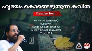 ഹൃദയം കൊണ്ടെഴുതുന്ന കവിത  അക്ഷരത്തെറ്റ്  Karaoke  Shyam  Sreekumaran Thampi [upl. by Vernier3]