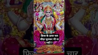 शॉर्ट वीडियो फ्रिज के ऊपर चार चीज कभी नहीं रखनी चाहिए [upl. by Finegan258]