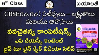 Class 6 Biology  Chapter6  సజీవులు  లక్షణాలు మరియు ఆవాసాలు  NavaCHAITANYA Competitions Exams [upl. by Rawde]