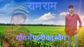 🥹गाँव में पानी का स्वैग🌾Ahir sound satola 💯 [upl. by Lleznol]