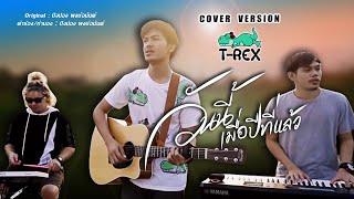 วันนี้เมื่อปีที่แล้ว  ปิงปอง พงษ์อนันต์ COVER BY TREX [upl. by Iaria]