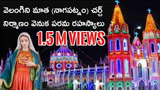 వెలంగిని మాత నాగపట్నం చర్చ్ నిర్మాణం వెనుక చరిత్ర తెలుసుకోవాలి అంటే ఈ వీడియో చూడండి [upl. by Notserc]