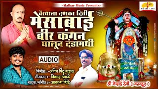 Vairyala Danka Deti Mesabai  वैऱ्याला दणका देती मेसाबाई  Mesabai New Song  Aakash Shinde [upl. by Eselehs]