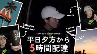 【リアル】Uber Eats 出前館 平日夕方から5時間配達！ウラ側を公開 [upl. by Idak]