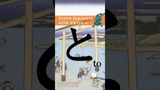 Learn Hiragana with Ukiyoe  How to write と To hiragana animation strokeorder [upl. by Tita260]