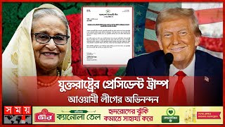 কেন আওয়ামী লীগ নেতাকর্মীদের মনে জ্বলছে আশার প্রদীপ  US Election  Awami League  Donald Trump [upl. by Phillip799]