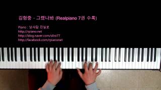 김형중  그랬나봐 Piano Cover [upl. by Willcox]