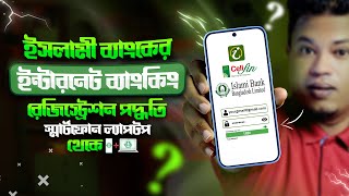 ইসলামী ব্যাংক আই ব্যাংকিং রেজিস্ট্রেশন পদ্ধতি  ibbl ibanking registration  ibbl ibanking [upl. by Wheelwright]