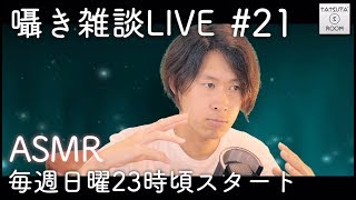 21 【ASMR】囁き雑談LIVE【音フェチ】 [upl. by Zetrac]