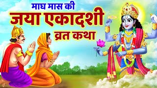 जया एकादशी व्रत कथा Ekadashi Vrat katha Magh Maas Ekadashi ki Kahani Jaya Ekadashi Vrat Katha2024 [upl. by Moss]