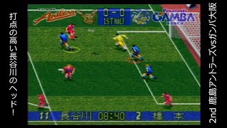 【SFC】Jリーグサッカー プライムゴール３ 「2ndステージ」 「第17節」 鹿島アントラーズvsガンバ大阪【実況】 [upl. by Arrac]