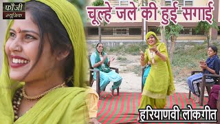 चूल्हे जले की हुई सगाई  TOP SELECTION HARYANVI FOLK LOKGEET  Latest Hits [upl. by Plantagenet]