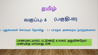 தமிழ் வகுப்பு6பகுதி2பாடம் 3புதுமைகள் செய்யும் தேசமிது 11 பாரதம் அன்றைய நாற்றங்கால்MCQTNPSC [upl. by Morril]