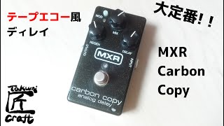 MXR Carbon Copy Review [upl. by Shandra]