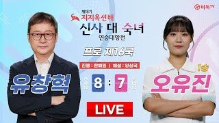 20240730  유창혁 vs 오유진 1승ㅣ제18기 지지옥션배 신사 대 숙녀 연승대항전 16국 [upl. by Chelsae]