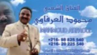 أحباء كريز New arfaoui Mahmoud  Ya wlidi Rawa7 [upl. by Elimay]