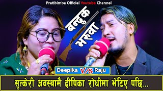 New Live Dohori 2078 Banduk Bharuwa  Deepika Vs Raju RD  Shanti Shree Pariyar  Resham Nirdosh [upl. by Seavey]