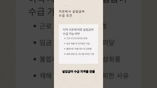 자진퇴사 실업급여 수급 조건 실업급여 자진퇴사 [upl. by Voss598]