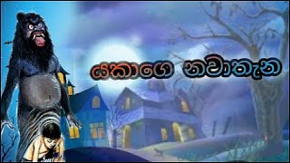 යකාගෙ නවාතැන Yakage nawathena sinhala cartoon [upl. by Nothgiel]