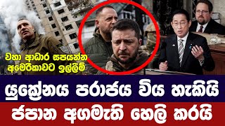 යුක්‍රේනය පරාජය විය හැකියිජපාන අගමැති කොන්ග්‍රසයට කියයි [upl. by Barn]