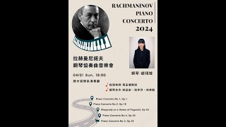 拉赫曼尼諾夫鋼琴協奏曲馬拉松 Rachmaninoff’s four piano concertos and the Paganini Rhapsody [upl. by Maida]