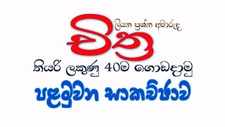 දකුණු පළාතේ චිත්‍ර කලාව උපකාරක අත්වැලට පිළිතුරු ලියමු 01 කොටස How to write answers OL Art paper [upl. by Dody]