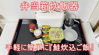 手軽に簡単に、「鮭炊込ご飯」ランチ作ってみました！ [upl. by Areek]