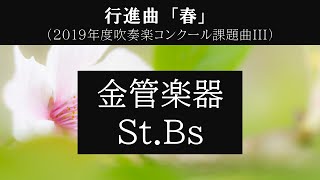 行進曲「春」金管楽器・コントラバスのみ [upl. by Ecad239]