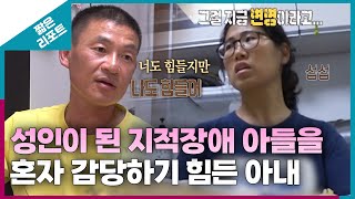 짧은 리포트 왕궁부부 성인이 된 지적장애 아들을 혼자 감당하기 힘든 아내ㅣ오은영리포트 결혼지옥 [upl. by Rider]