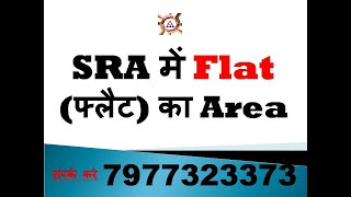 SRA में Flat फ्लैट का Carpet Area by Thakur Mukesh Singh Ex Commando NSG [upl. by Fadden516]