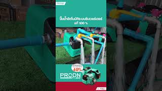 ปั๊มน้ำอัตโนมัติอินเวอร์เตอร์ PRODN หมาะกับอาคารพักอาศัยหลายขนาด [upl. by Eninaj]